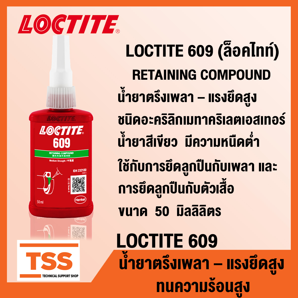 LOCTITE 609 (ล็อคไทท์) RETAINING COMPOUND น้ำยาตรึงเพลา แรงยึดสูง ทนทาน
