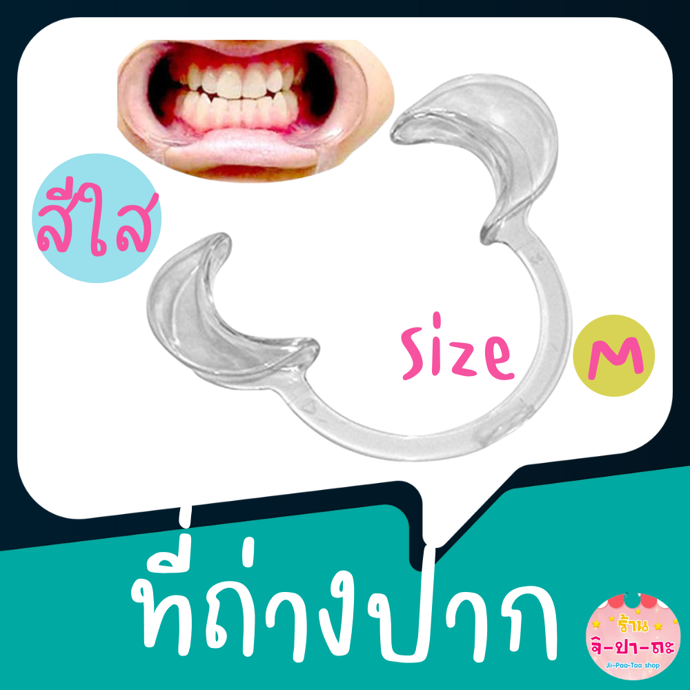 ที่ถ่างปาก ที่ง้างปาก อุปกรณ์เปิดปาก รั้งปาก Mouth opener อุปกรณ์สำหรับ