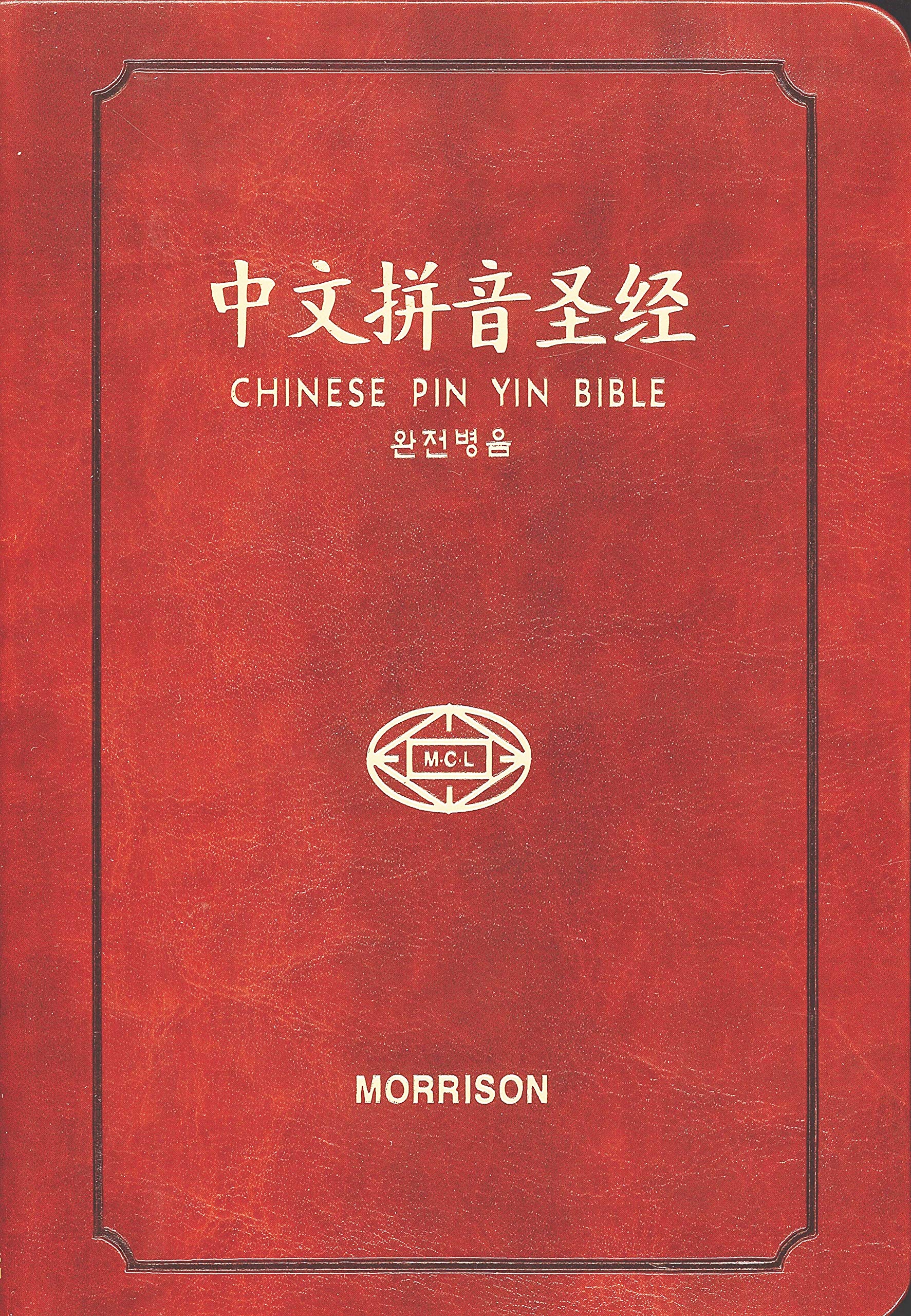 中国語聖書 CUP ピンイン併記版 Chinese Pin Yin Bible 【☆大感謝 