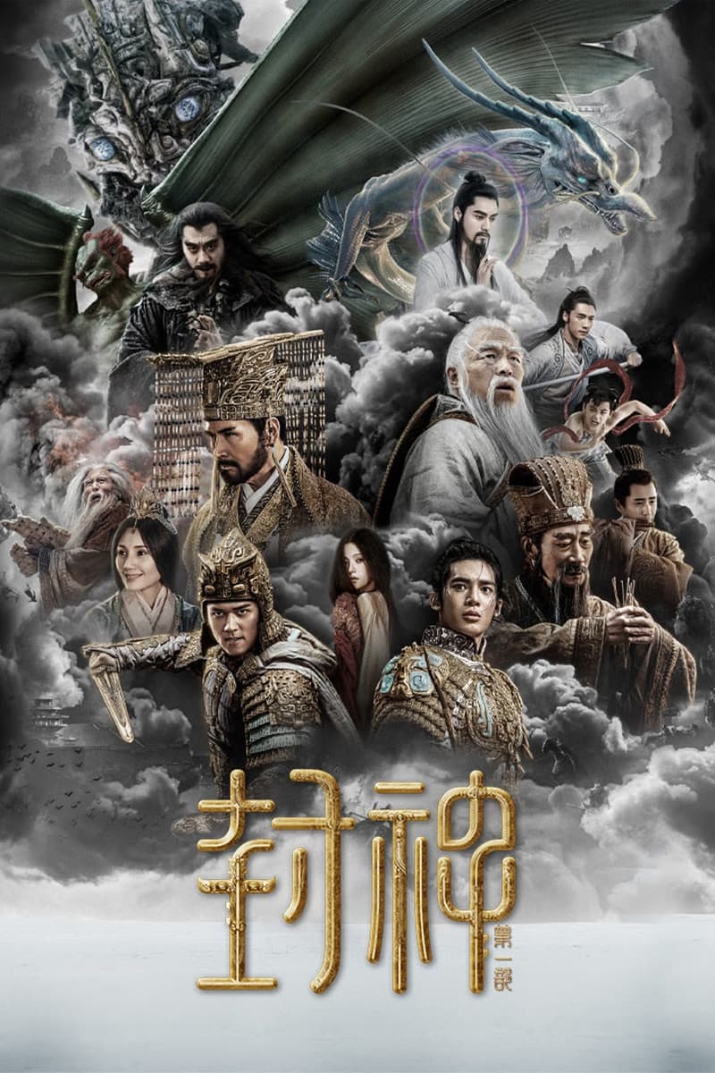 Creation Of The God 1 Kingdom of Storms 封神第一部朝歌风云( 2023 