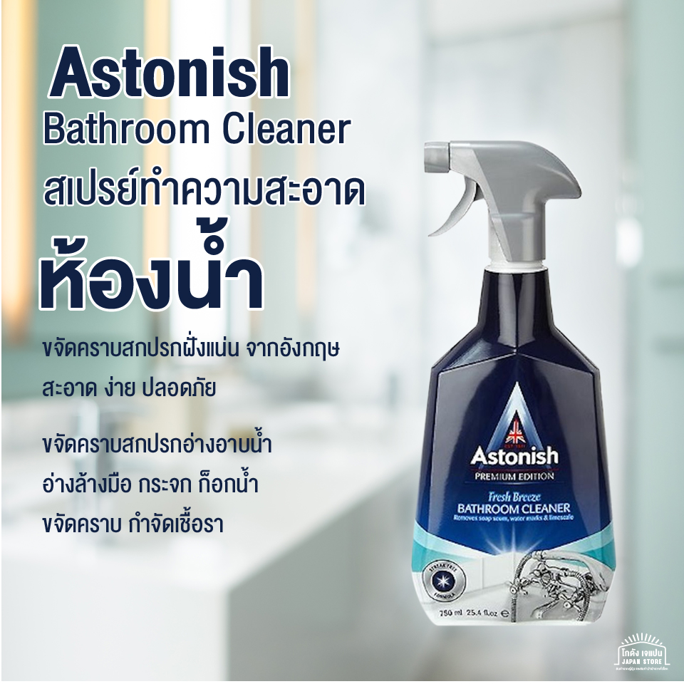 สเปรย์ น้ำยาทำความสะอาดห้องน้ำ Astonish Bathroom Cleaner ขจัดคราบสกปรก