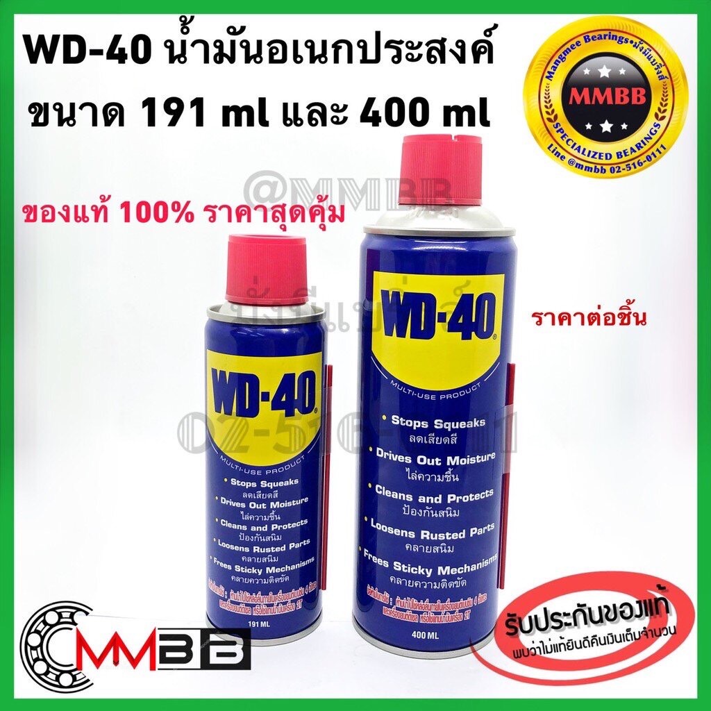 WD 40 WD40 น้ำมันอเนกประสงค์ น้ำมันกันสนิม น้ำมันหล่อลื่น 191 Ml400 Ml ...