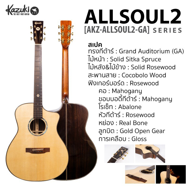 Kazuki ALL SOUL 2 Series Rosewood  กีต้าร์โปร่ง Acoustic Guitar All Solid ไม้แท้ทั้งตัว แถมฟรี กระเป๋าบุฟองน้ำ