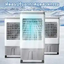 ภาพขนาดย่อของภาพหน้าปกสินค้าWangGe แอร์เครื่อนที่ พัดลมไอเย็น Air Cooler แอร์เคลื่อนที่ 40Lพัดลมแอร์เย็นๆ พัดลมปรับอากาศ พัดลมระบายความร้อน Cooling Fan 30L จากร้าน WangGe บน Lazada ภาพที่ 11
