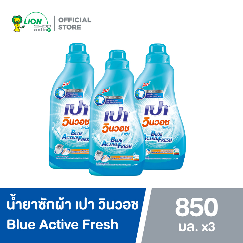 PAO น้ำยาซักผ้า เปา สูตรเข้มข้น เปา วินวอช Blue Active Fresh 850 มล. 3 ขวด
