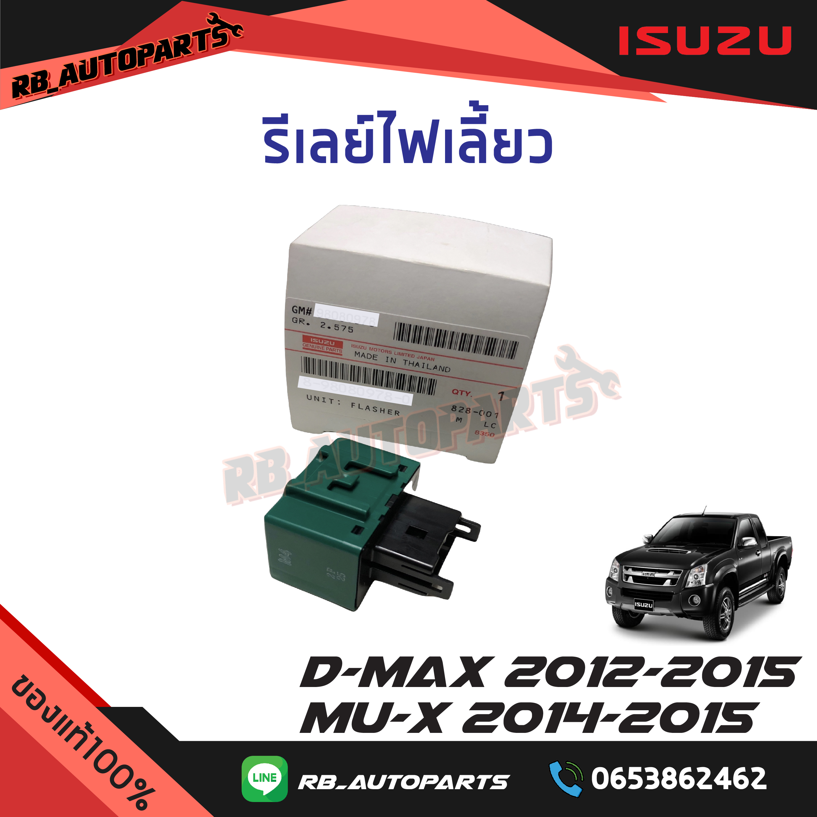 รีเลย์ไฟเลี้ยว Isuzu D-max ปี 2012-2015 Mu-x ปี 2014-2015 แท้ศูนย์
