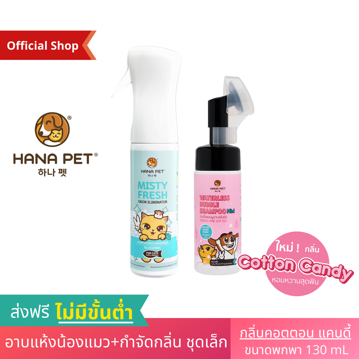 Hana Pet ชุดน้องแมวสะอาด (แชมพูแห้งพกพา กลิ่นคอตตอนแคนดี้