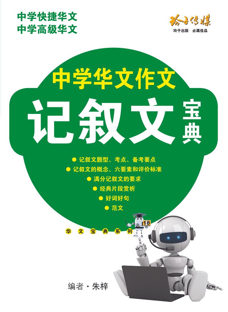中学华文作文记叙文宝典- 华文宝典系列18 | Lazada Singapore