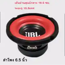 ภาพขนาดย่อของภาพหน้าปกสินค้าส่งจากประเทศไทย JBL ดอกซบวูฟเฟอร์ 6.5 นิ้ว 30-200W 4ohm ลำโพงรถยนต์ ดอกลําโพง เครื่องเสียงรถยนต์ ลําโพง ดอกลำโพง จากร้าน stylish life shop บน Lazada
