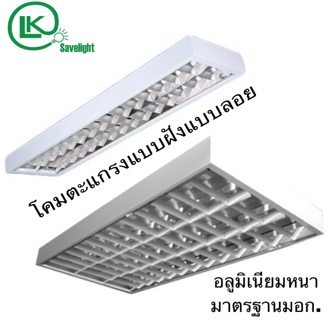 โคมตะแกรงติดลอยและฝังฝ้ามาตรฐาน แบบคู่ แบบเดี่ยว มอก.ยาว120cm, 60cm ใส่ ...