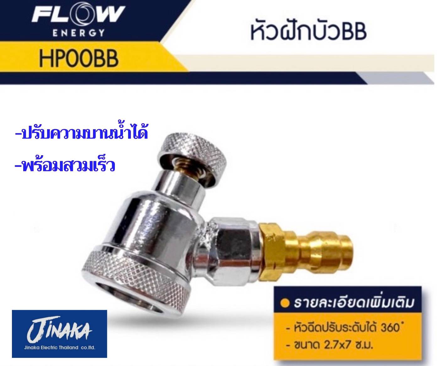 หัวฉีดล้างแอร์ หัวฉีดล้างแอร์แบบฝักบัว หัวฉีดปรับระดับ360องศา HPOOBB หัวฉีดล้างแอร์โฟลเอ็นเนอจี่ FLOW