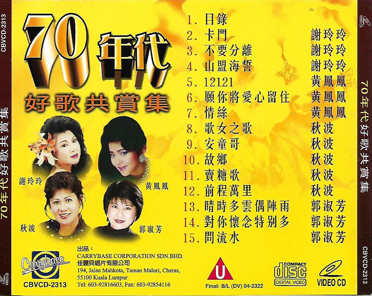 谢玲玲 黄凤凤 秋波 郭淑芳 70年代 好歌共赏集 VCD Karaoke Original