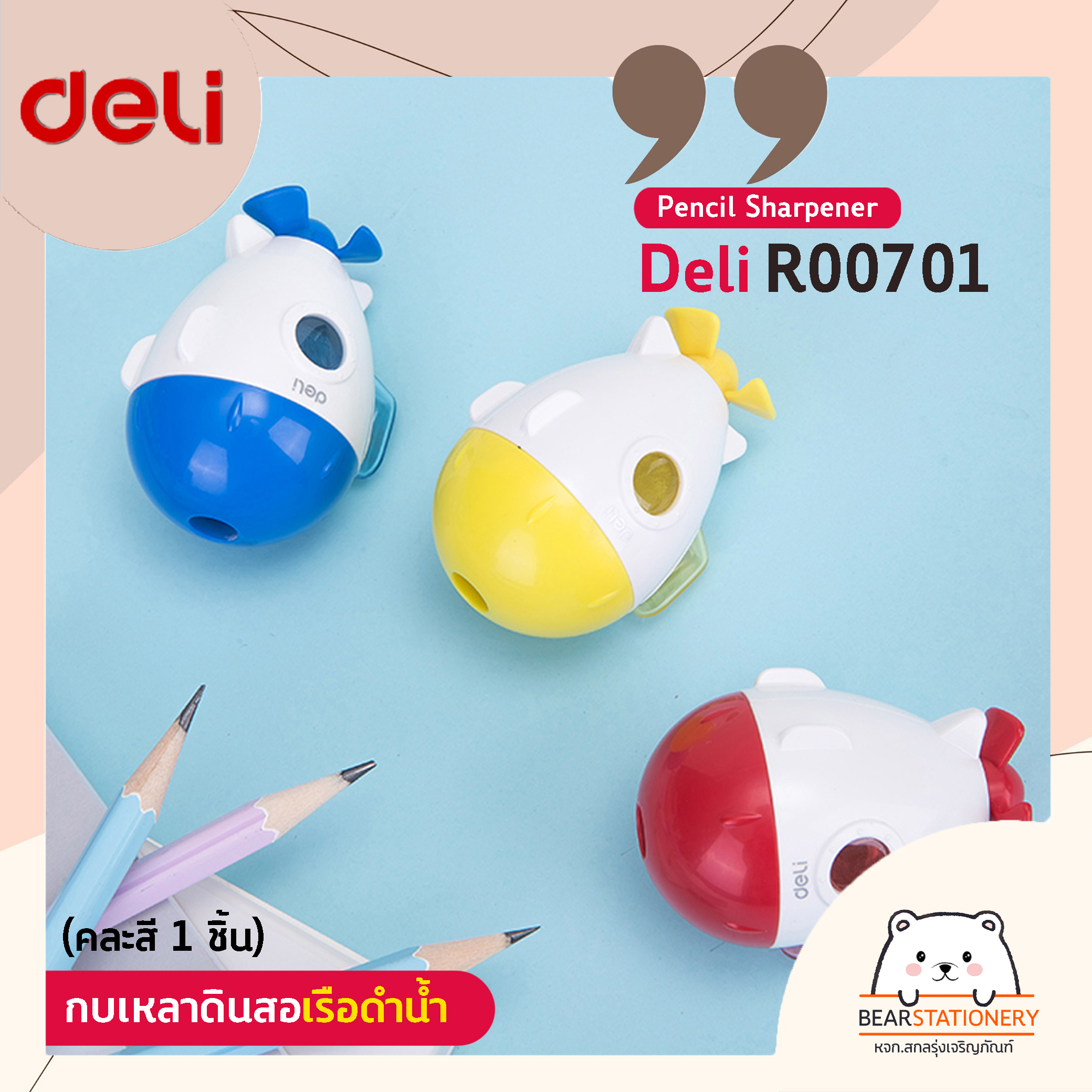 กบเหลาดินสอเรือดำน้ำ Pencil Sharpener Deli R00701 (คละสี 1 ชิ้น