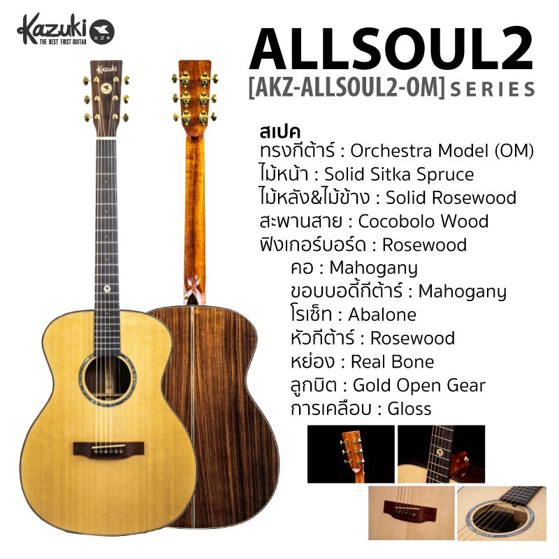 Kazuki ALL SOUL 2 Series Rosewood  กีต้าร์โปร่ง Acoustic Guitar All Solid ไม้แท้ทั้งตัว แถมฟรี กระเป๋าบุฟองน้ำ