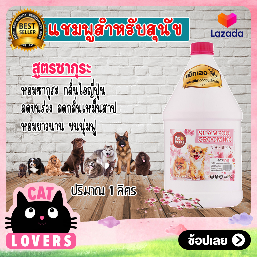 1แกลอนPetheng Shampoo Dog Sakura long lasting fragrance 1000 ml. เพ็ท