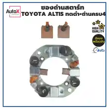 ภาพขนาดย่อของภาพหน้าปกสินค้าซองถ่านไดสตาร์ท Toyota Altis AE100 ทดแม่เหล็ก +ถ่านครบ4ก้อน จากร้าน AutoXshop บน Lazada ภาพที่ 2