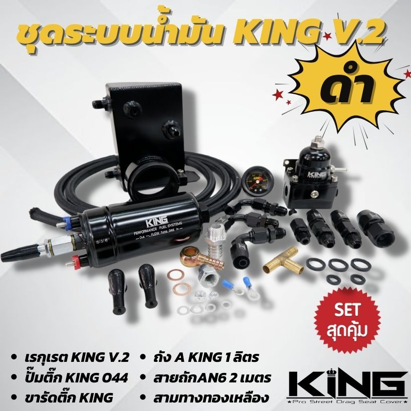 ชุดระบบน้ำมัน KING ของแท้ เซ็ต V.2 (สีดำ)ระบบแรงดันน้ำมัน 6 ชิ้น (เรกกู ...