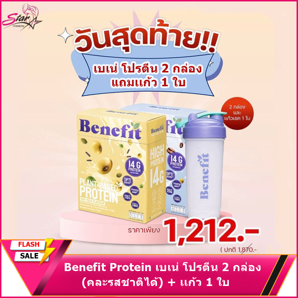 Benefit Protein เบเน่ โปรตีน 2 กล่อง(คละรสชาติได้) เเก้ว 1 ใบ พร้อมส่ง