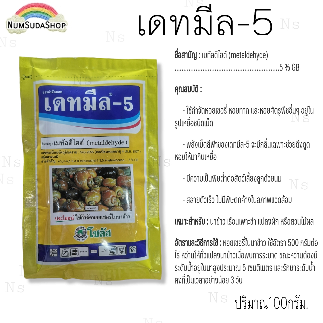 ยาฆ่าหอยทาก หอยเชอรี่ หอยกินผัก เดทมีล-5 ขนาด 100 กรัม | Lazada.co.th