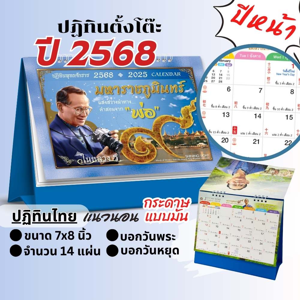 ปฏิทินตั้งโต๊ะ ชุดในหลวง ร.9 กระดาษมัน ปฏิทินไทยปี 2568 Calendar 2025