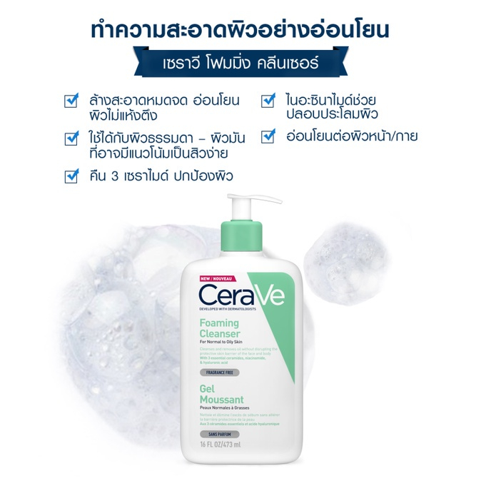 CERAVE Foaming Cleanser โฟมทำความสะอาด 473ml - SkinX - ThaiPick