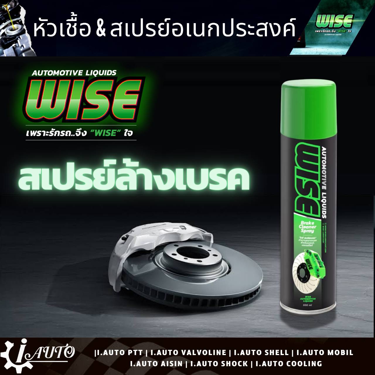 ส่งฟรี WISE BRAKE CLEANER SPRAY สเปรย์ทำความสะอาดเบรค สเปรย์ ฉีดเบรค