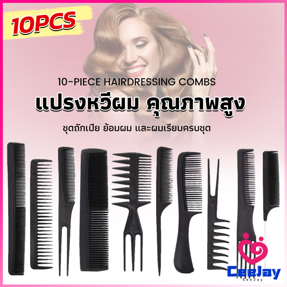 CeeJay หวีเซตผม ชุด10ชิ้น วัสดุพลาสติก สําหรับจัดแต่งทรงผม Styling comb |  Lazada.co.th