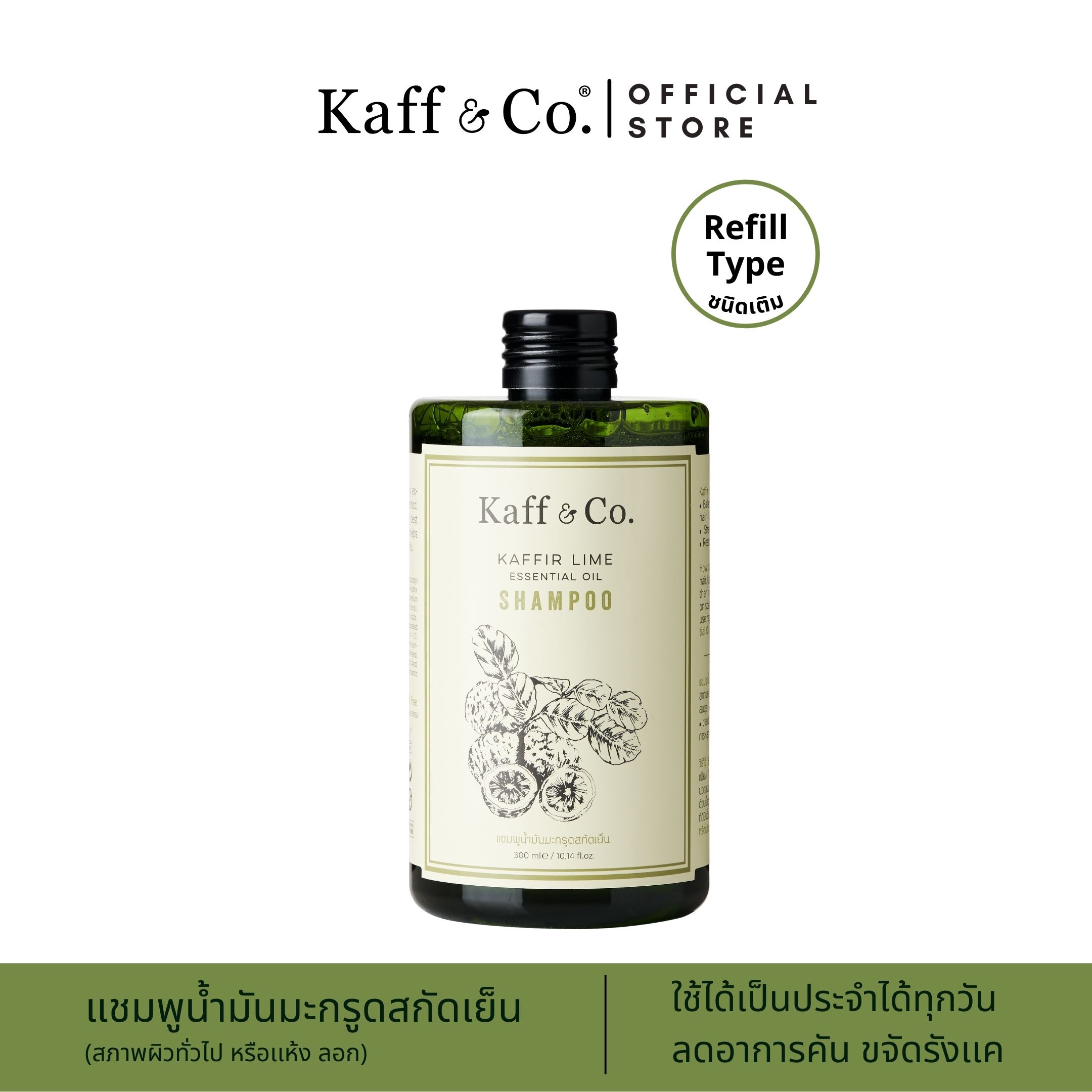 รีวิว Kaff & Co. Kaffir Lime Essential Oil Shampoo 300ml แชมพูน้ำมันมะกรูดสกัดเย็น (ชนิดเติม) สำหรับหนังศีรษะแห้ง คัน มีรังแค สระผมทุกวัน