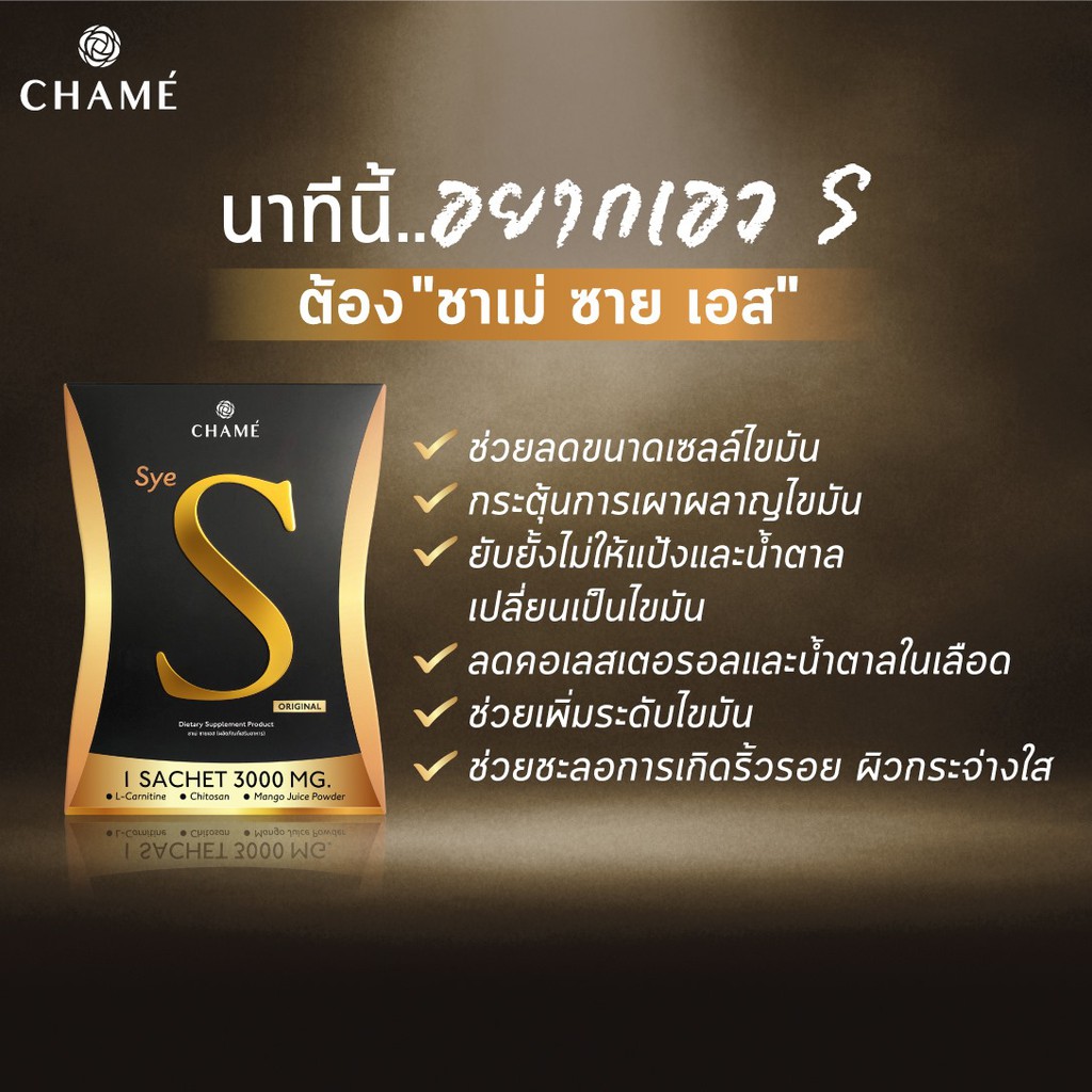 CHAME' Sye S (ชาเม่ ซาย เอส) 1 กล่อง อาหารเสริมลดน้ำหนัก บล็อคแป้ง ลด ...