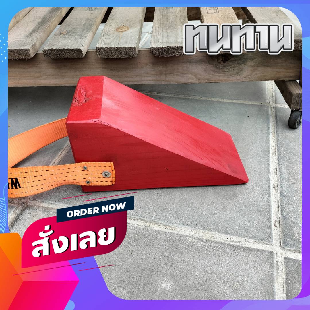 ไม้หมอนรองล้อ ไม้หนุนล้อ ไม้กันล้อเลื่อน ขนาด23*12*12 Wheel chocks