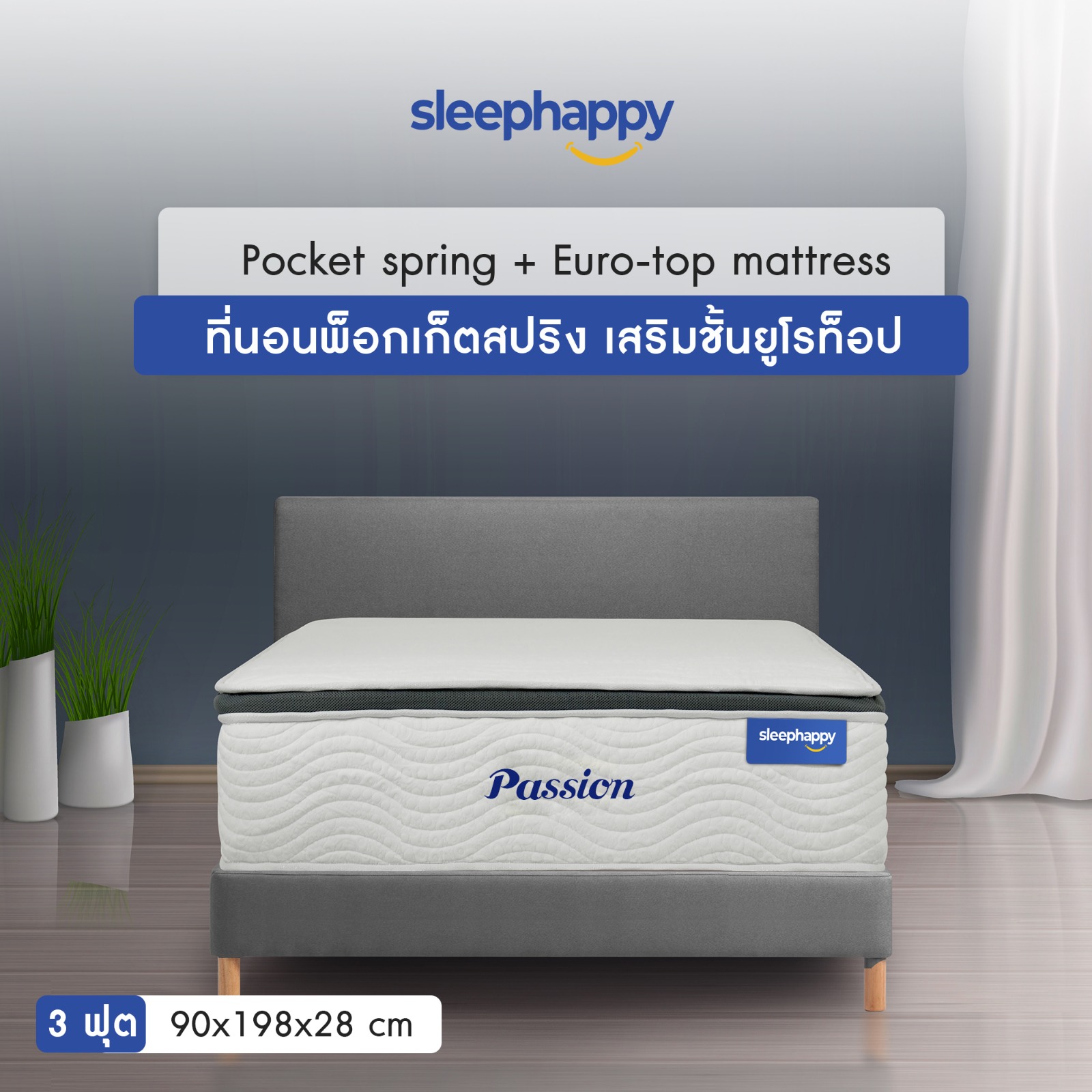 SleepHappy รุ่น Passion (นุ่มแน่นปานกลาง) ที่นอนพ็อกเก็ตสปริงในกล่อง ที่นอนเพื่อสุขภาพ หนา10นิ้ว ที่นอนEuro Top ส่งฟรี