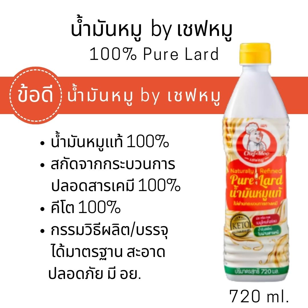 เชฟหมู น้ำมันหมู 100 คีโต ทานได้ สด สะอาด ปลอดภัย ไม่มีสารเคมี ไขมัน