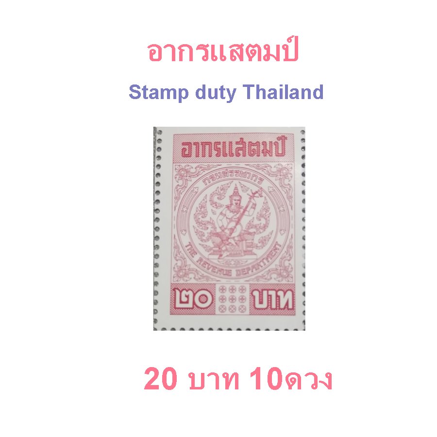 อากรแสตมป์ 1 บาท 5 บาท 20 บาท พร้อมส่ง Stamp duty Thailand | Lazada.co.th