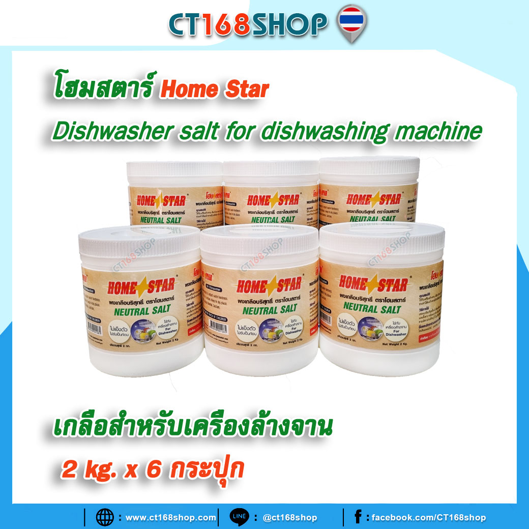 Dishwasher Salt 2 KG. X 6P, เกลือปรับสภาพน้ำ สำหรับเครื่องล้างจาน Home Star Product For