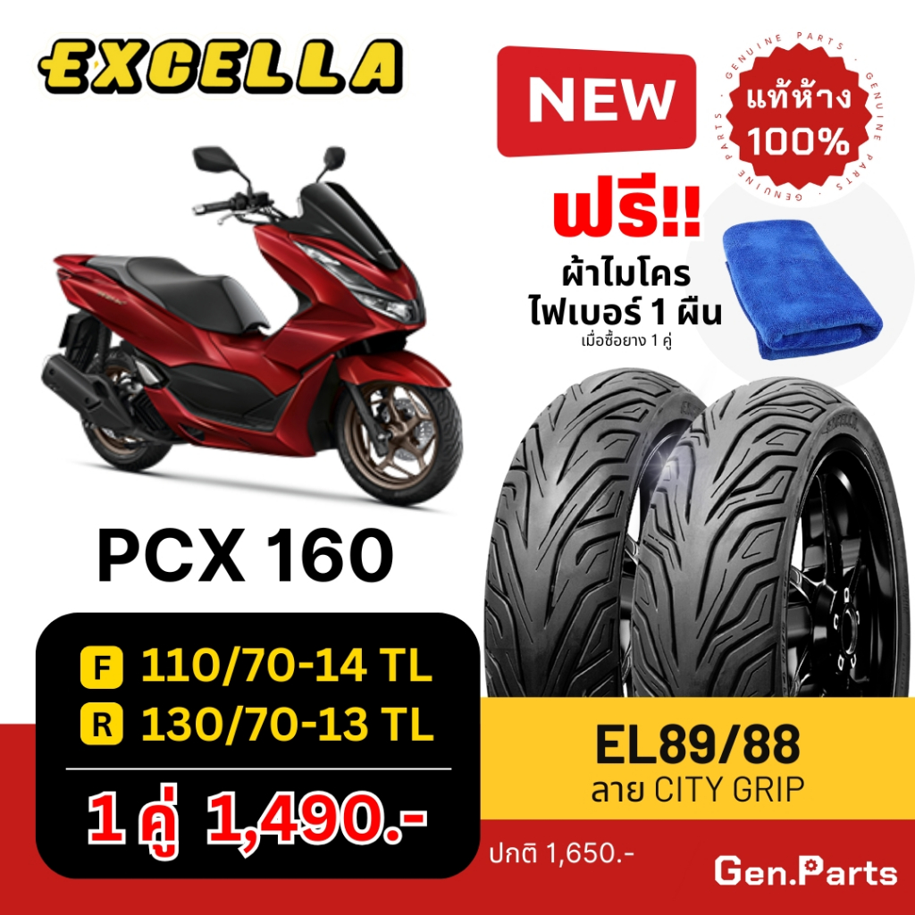 ยางนอก PCX160 ล้อหน้า 110/70-14 ล้อหลัง 130/70-13 Excella SR ไม่