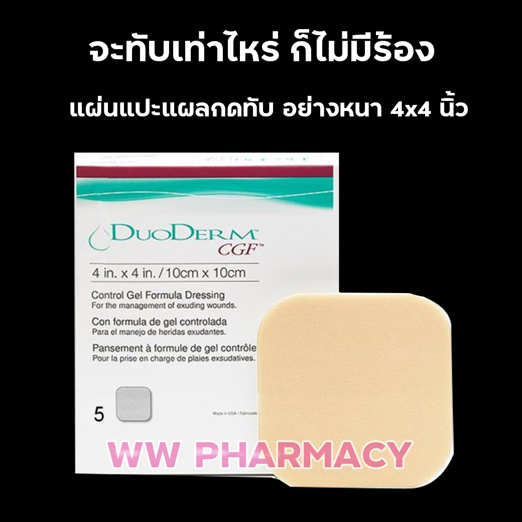 Duoderm cgf 4x4 ดูโอเดิม แผ่นแปะแผลกดทับแบบหนา 1 กล่องมี 5 แผ่น