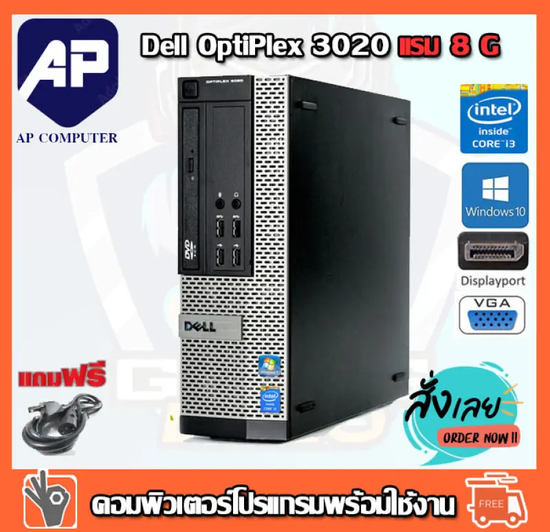 ภาพหน้าปกสินค้าลดกระหน่ำ  คอมพิวเตอร์ Dell Optiplex 3020 SFF Intel i3-4130 3.40GHz RAM 8GB HDD 500 GB DVD PC Desktop แรม 8 G เร็วแรง คอมมือสอง คอมพิวเตอร์มือสอง คอมมือ2 จากร้าน AP COM บน Lazada