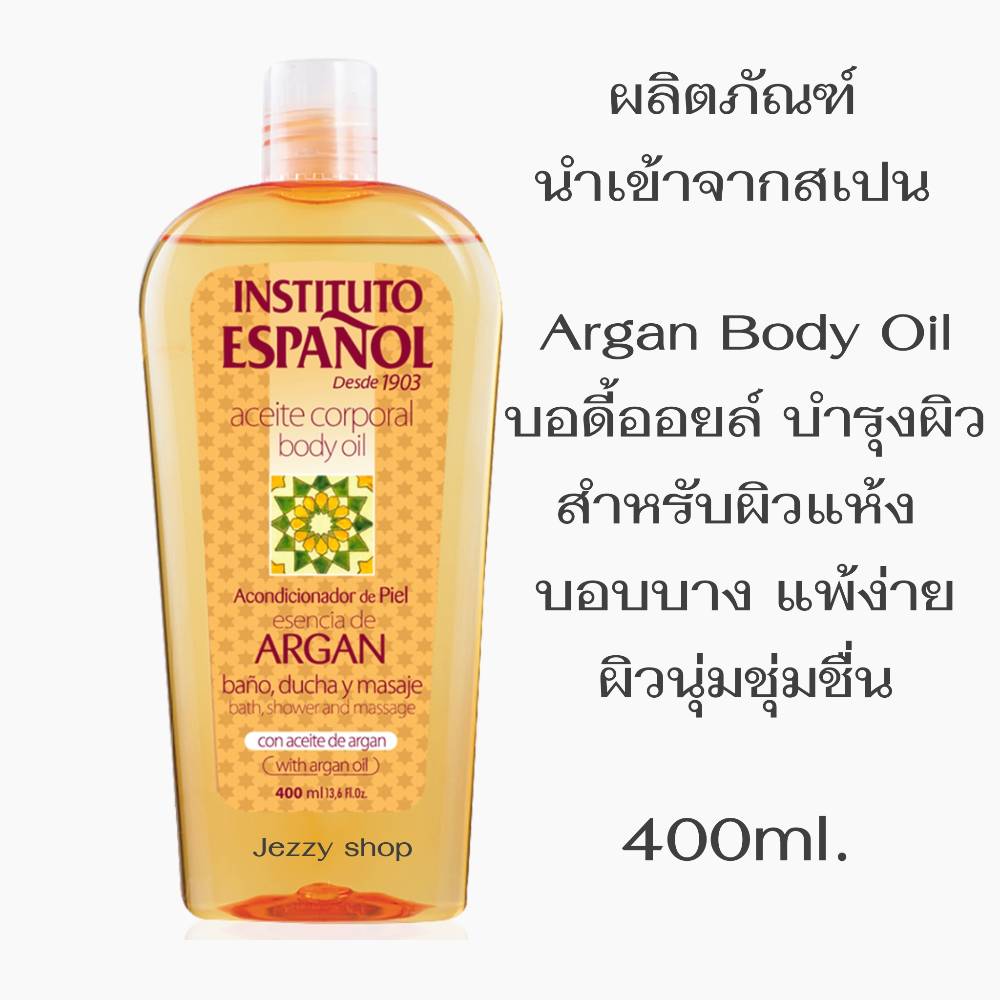 Instituto Espanol Argan Essence Body Oil 400 ml. บอดี้ออยล์บำรุงผิว ผิว