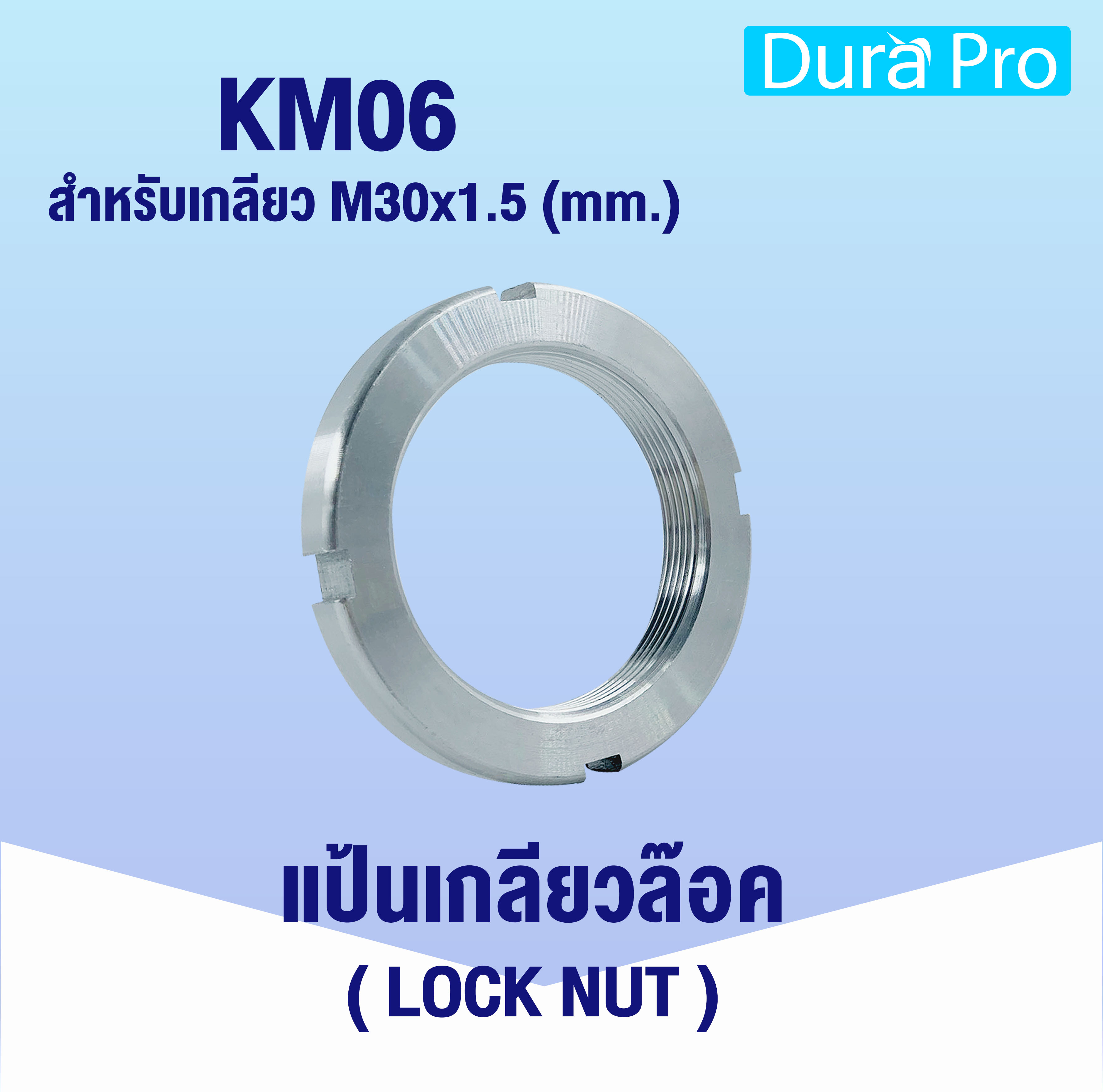 KM06 KM07 KM08 KM09 KM10 แป้นเกลียวล็อค ( LOCK NUT ) Locknut AN06 AN07
