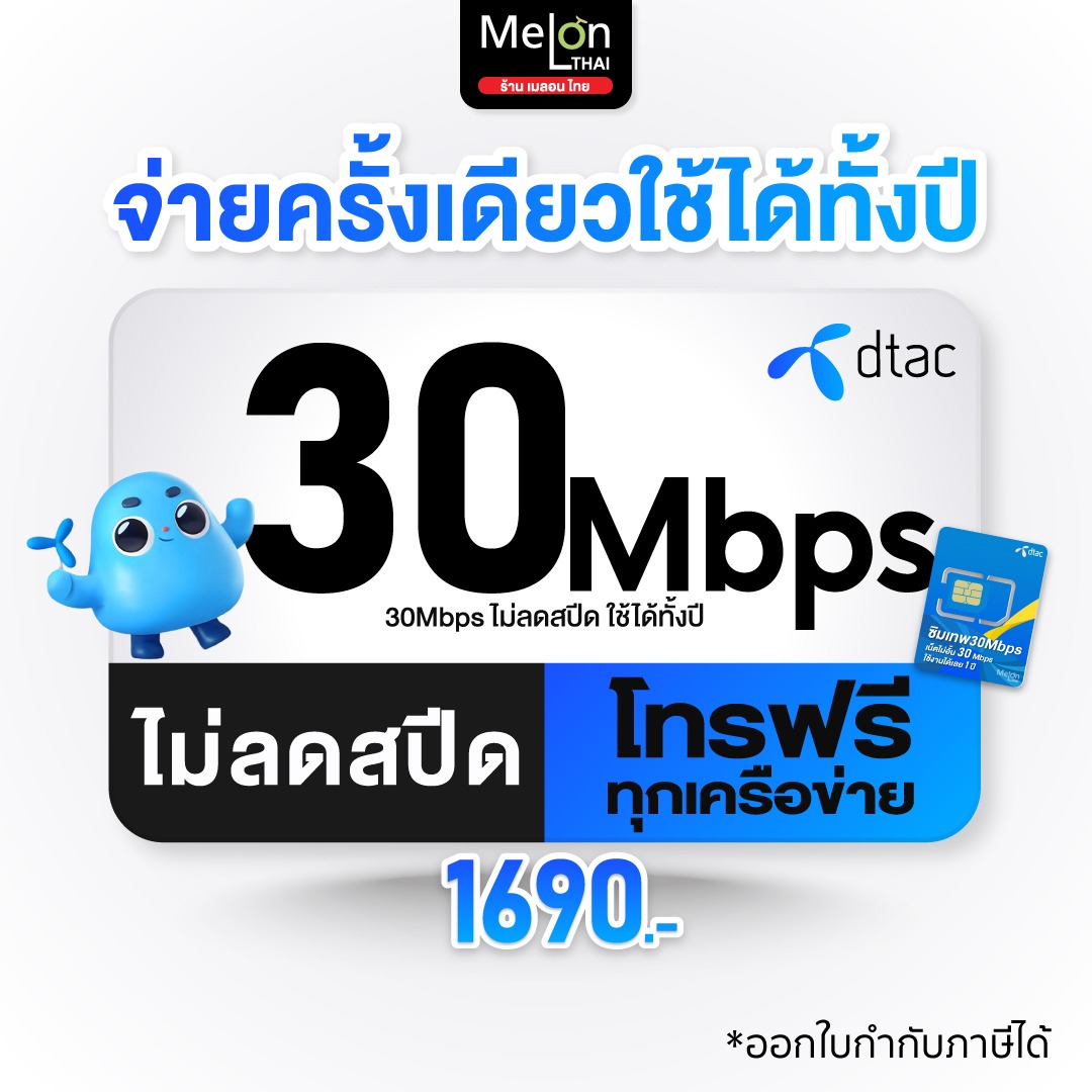เลือกเบอร์ได้ ส่งฟรี ซิมเทพดีแทค 30Mbps เน็ตไม่อั้น ไม่ลดสปีด โทรฟรีทุก ...