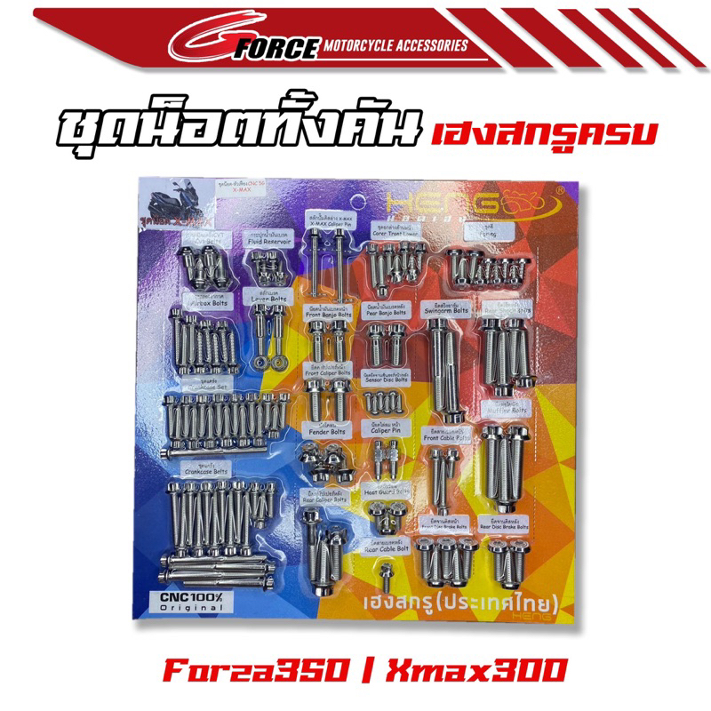 Bộ ốc đầy đủ cho FORZA350 / Bộ ốc đầy đủ cho XMAX, công việc vít lên vô cùng dễ dàng.