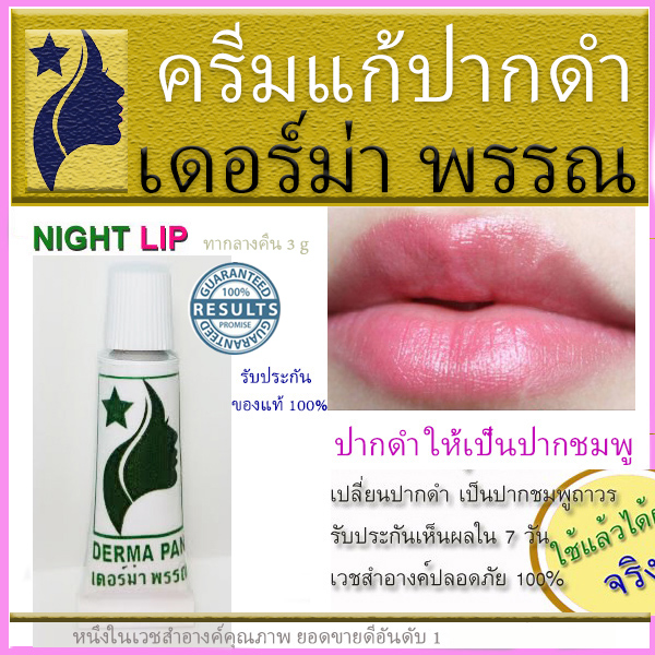 ครีมบำรุง ปากดำ ลิป ปากชมพู DERMA PAN หลอดเขียวทาตอนกลางคืน และหลอดม่วงทาตอนกลางวัน ลิปบาล์ม