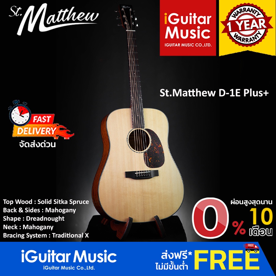 St.Matthew D-1E Plus+ กีตาร์โปร่งไฟฟ้า by iGuitar Music - iguitar music ...