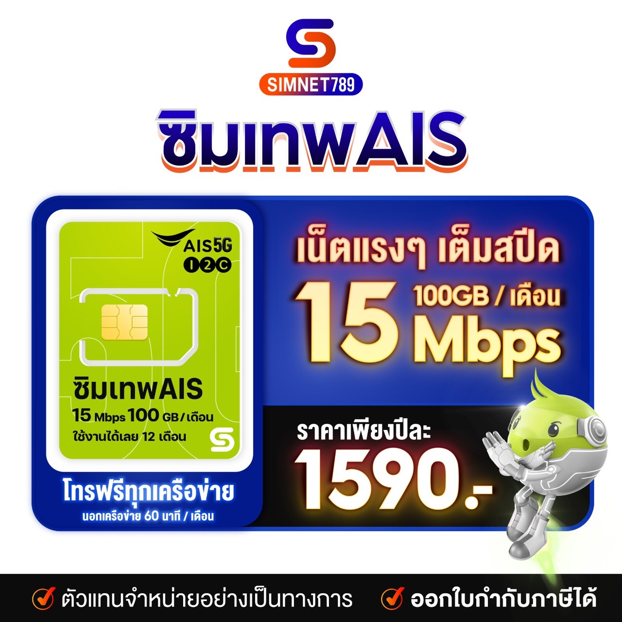 AIS เอไอเอส ซิมเน็ตมาราธอน 300Mbps ปริมาณ70GBเดือน (12เดือน) โทรฟรี ใน ...