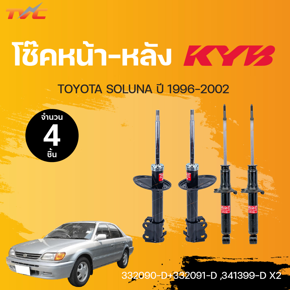 โช๊คอัพหน้า-หลัง Excel-G TOYOTA SOLUNA ปี 1996-2002 แก๊ส | KYB แท้ ...