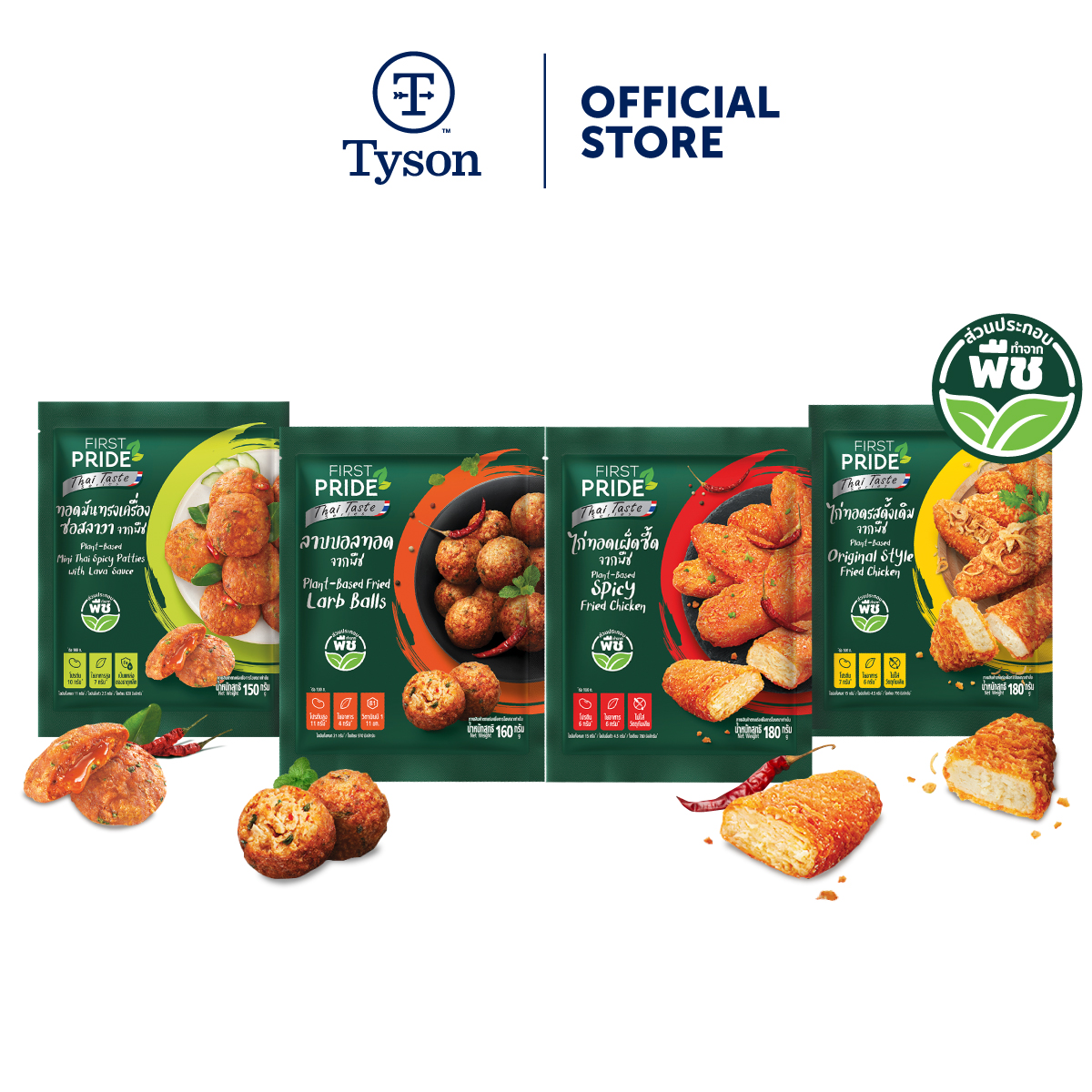FIRST PRIDE PlantBased COMBO Set 4 ถุง Tyson Foods ThaiPick