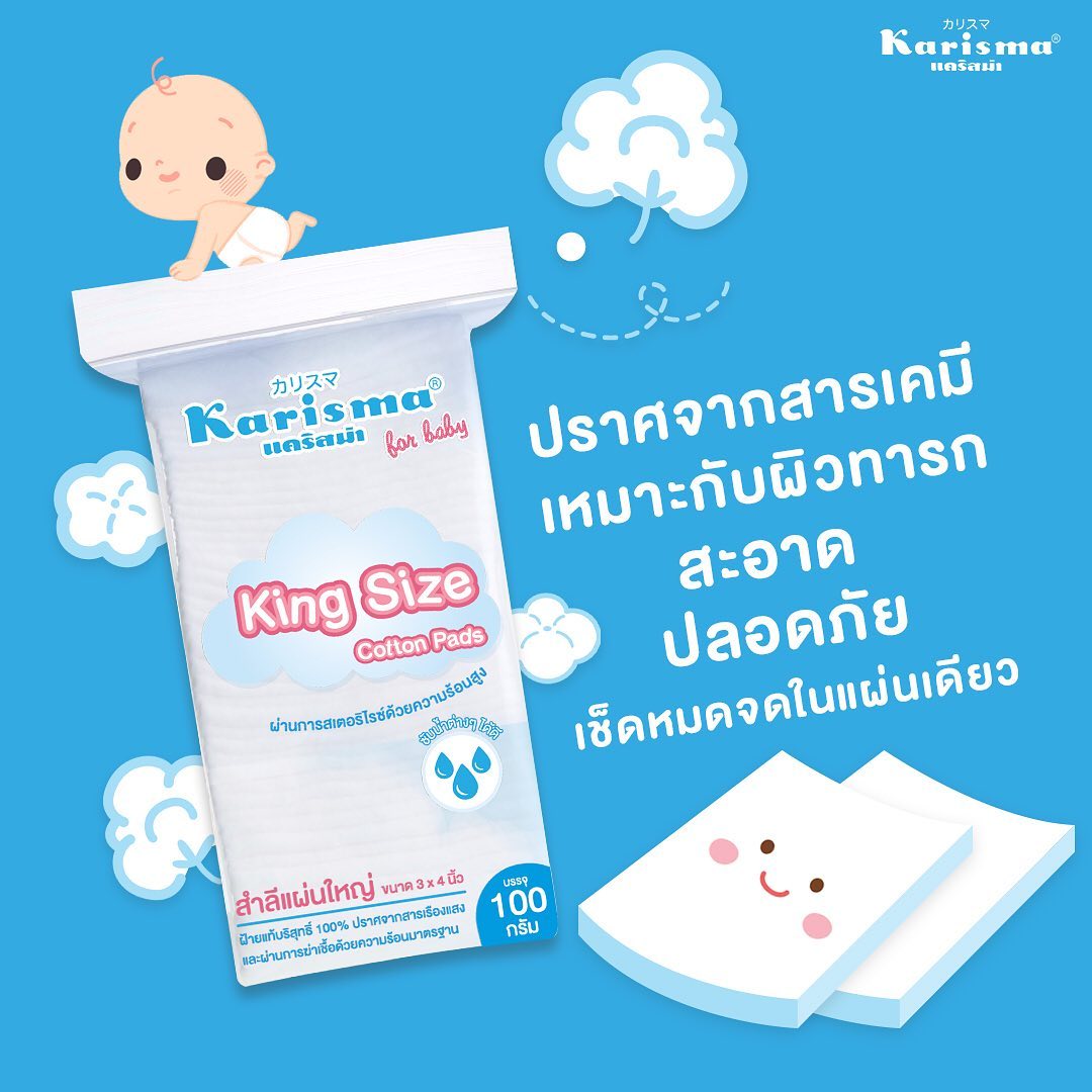 Karisma King Size Baby Cotton Pads แคริสม่า สำลีแผ่นใหญ่พิเศษ 3x4 นิ้ว