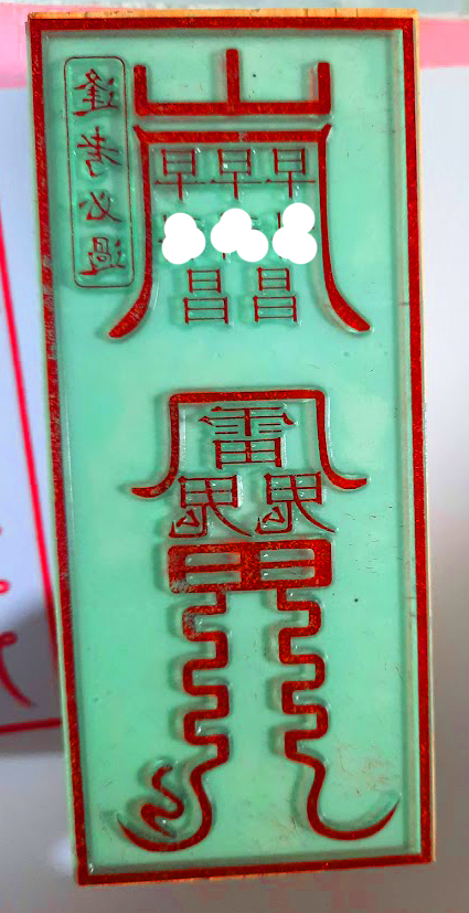 Con dấu : Phùng Khảo Tất Qua (thi cử suôn sẻ)
