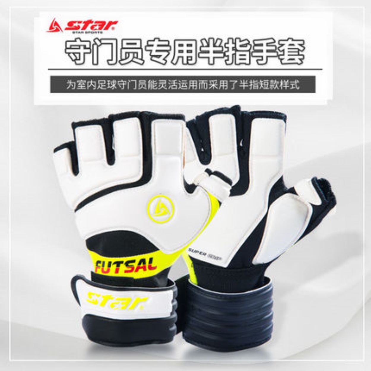 SATA STAR Goalkeeper Gloves Indoor Soccer Low Elasticity Professional Futsal Goalkeeper Half Finger Latex FG100