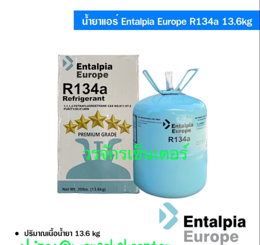 น้ำยาแอร์ R134a ยี่ห้อ Entalpia Europe น้ำหนัก 13.6 กิโล จัดส่งฟรี  เก็บเงินปลายทางได้ ออกใบกำกับภาษีได้